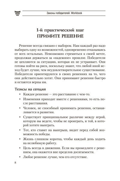 Законы победителей. Workbook