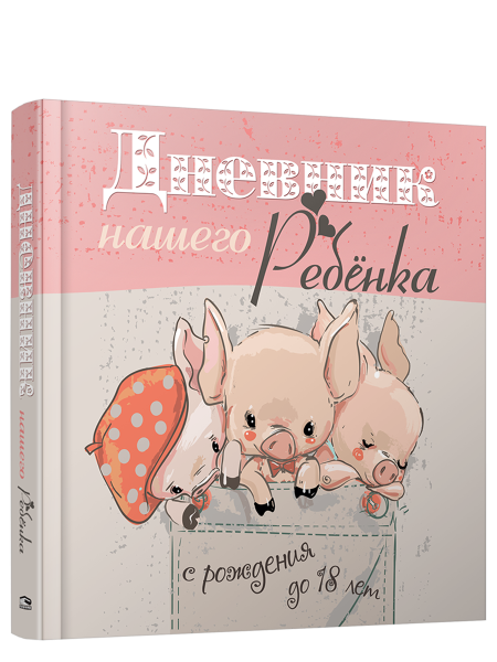 Дневник нашего ребёнка