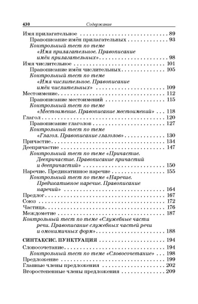 Русский язык: весь школьный курс в таблицах, упражнениях и тестах