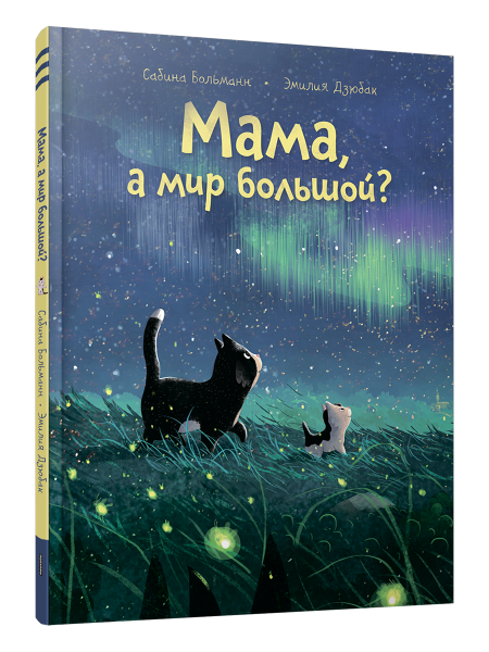 Мама, а мир большой?
