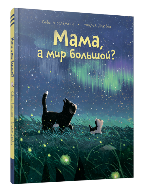 Мама, а мир большой?