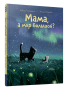 Мама, а мир большой?