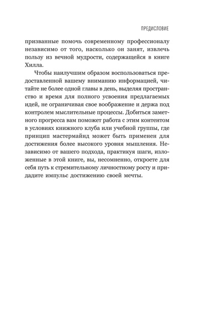 Думай и богатей: Для занятых людей