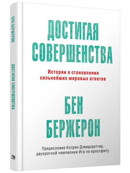 Достигая совершенства: Истории о становлении сильнейших мировых атлетов