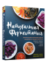 Натуральная ферментация