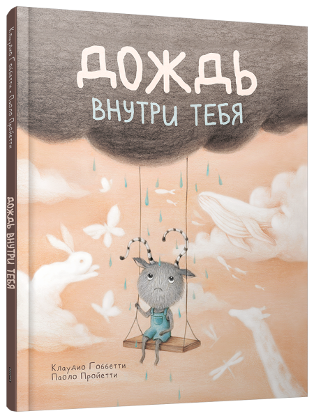 Дождь внутри тебя