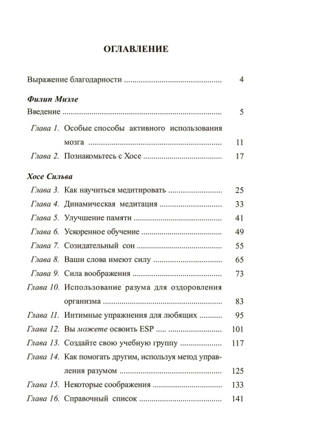 Метод Сильвы. Управление разумом