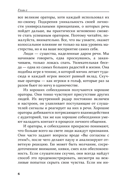 Как стать мастером общения и публичных выступлений