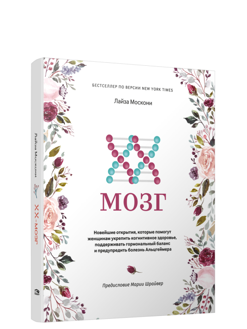 XX-мозг