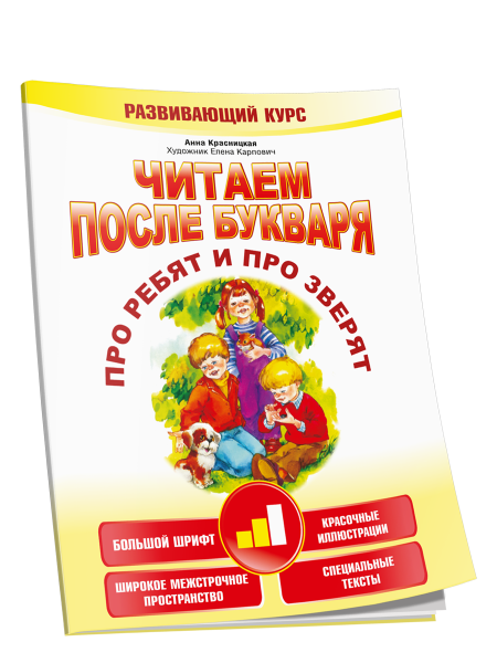 Читаем после букваря. Про ребят и про зверят. Шаг 2