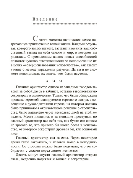 Метод Сильвы. Управление разумом