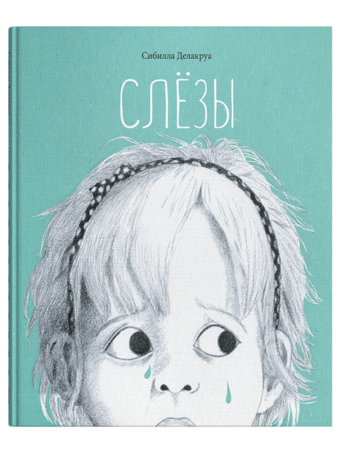 Слёзы