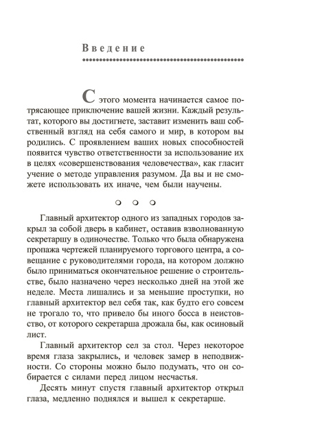 Метод Сильвы. Управление разумом