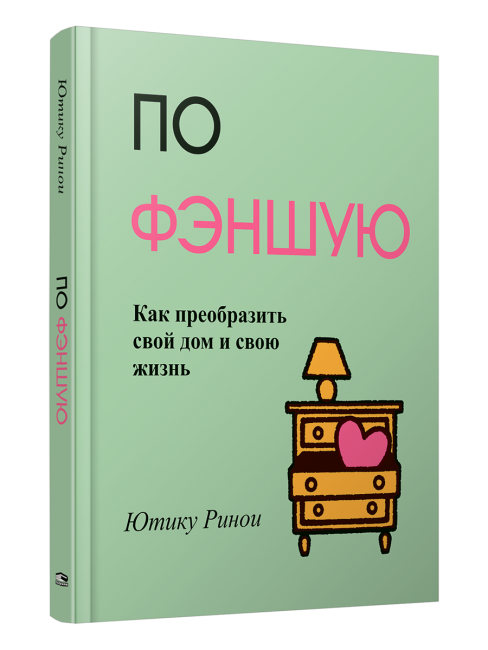 По фэншую. Как преобразить свой дом и свою жизнь