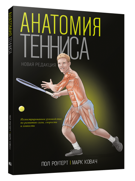 Анатомия тенниса. Новая редакция