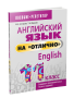 Английский язык на «отлично». 11 класс
