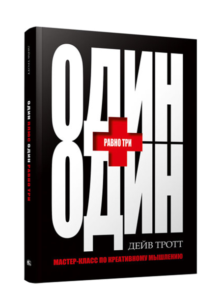 Один плюс один равно три