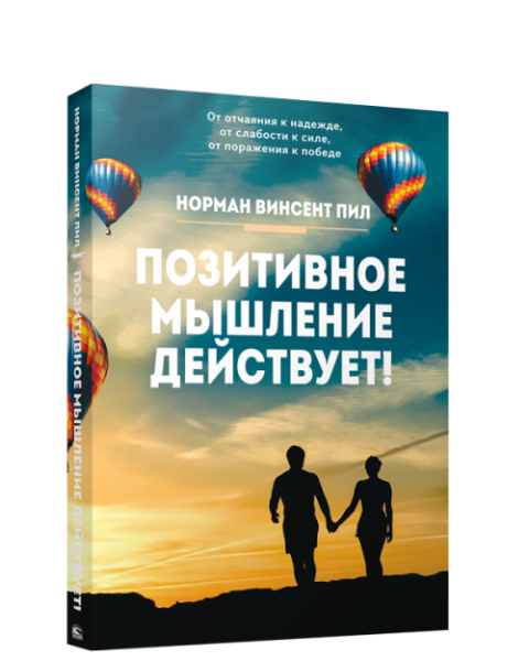 Позитивное мышление действует!