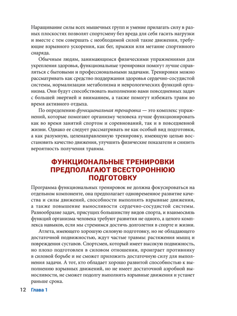 Анатомия функциональных тренировок