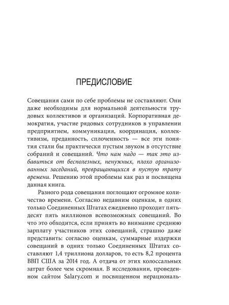 Непредсказуемая наука совещаний