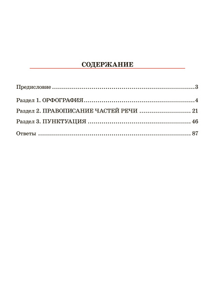Русский язык. Тренажер по орфографии и пунктуации. 10-11 классы