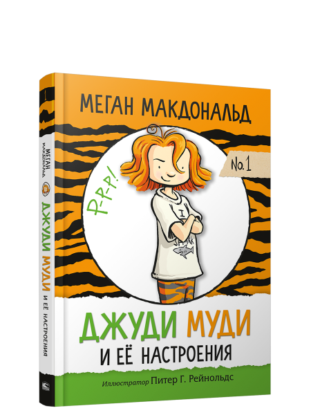 Джуди Муди и её настроения