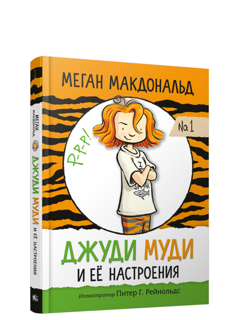 Джуди Муди и её настроения