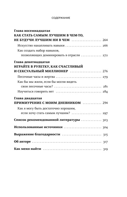 Счастливый и сексуальный миллионер: Неожиданные истины о самореализации, любви и успехе