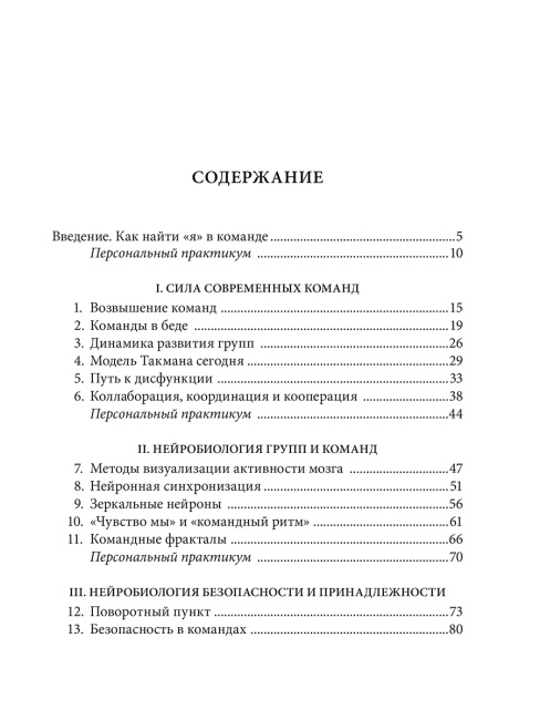 Нейробиология команд