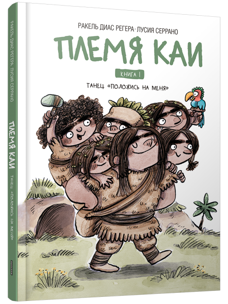Племя Каи. Танец «Положись на меня». Книга 1 