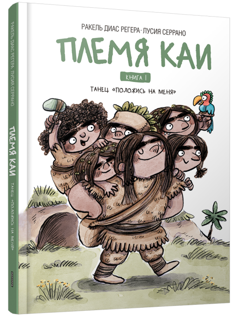 Племя Каи. Танец «Положись на меня». Книга 1 