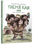 Племя Каи. Танец «Положись на меня». Книга 1 