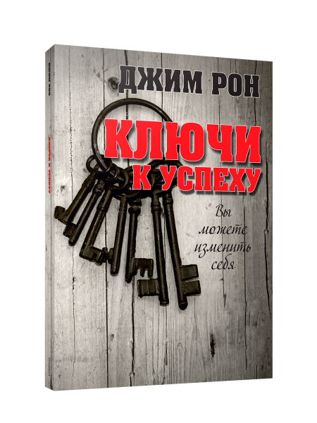 Ключи к успеху