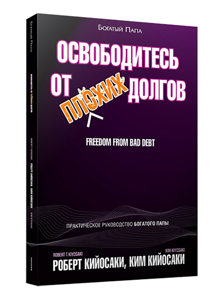 Освободитесь от плохих долгов