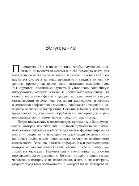 Ваш cупермозг