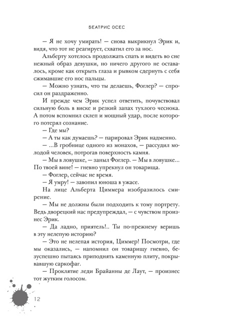 Эрик Фоглер и проклятие замка Мисти