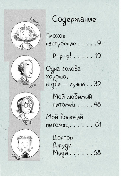 Джуди Муди и её настроения