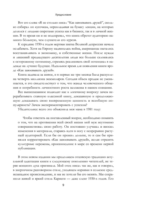 Как завоевывать друзей и оказывать влияние на людей