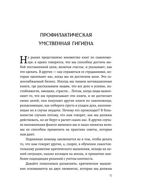 Критическое мышление. Как принимать разумные и взвешенные решения