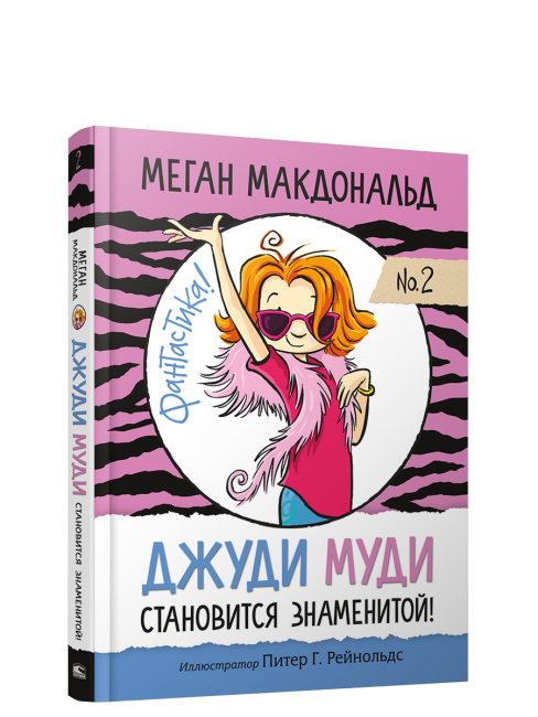 Джуди Муди становится знаменитой