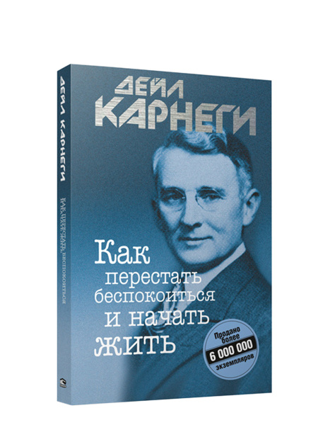 Как перестать беспокоиться и начать жить