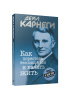 Как перестать беспокоиться и начать жить