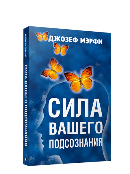 Сила вашего подсознания