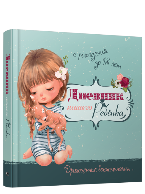 Дневник нашего ребёнка