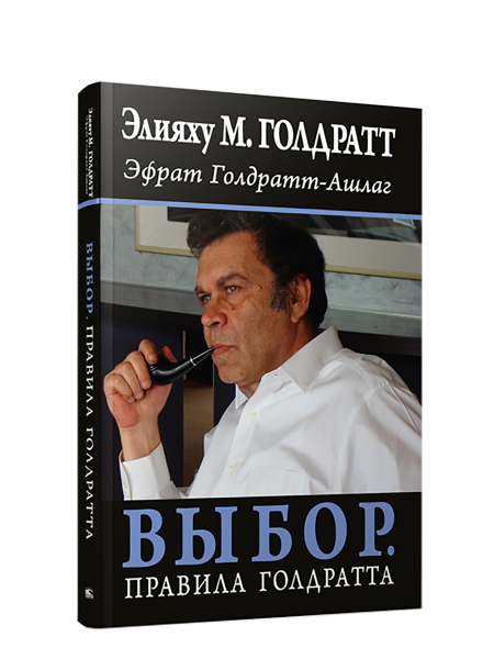 Выбор. Правила Голдратта
