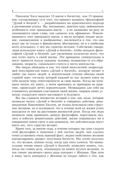 Думай и богатей. Главные идеи философии успеха