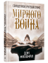 Священное путешествие мирного воина