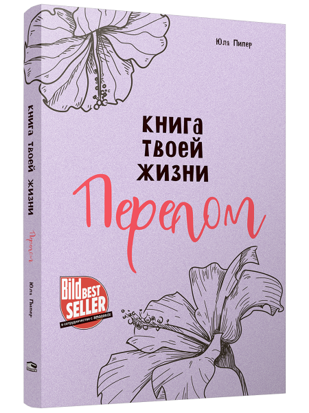 Книга твоей жизни. Перелом