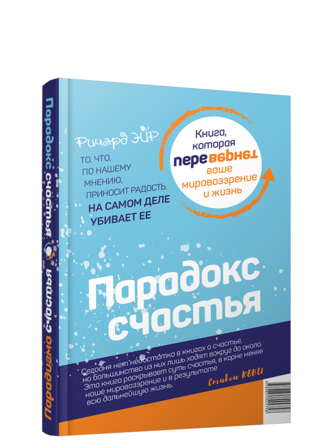 Парадокс счастья. Парадигма счастья
