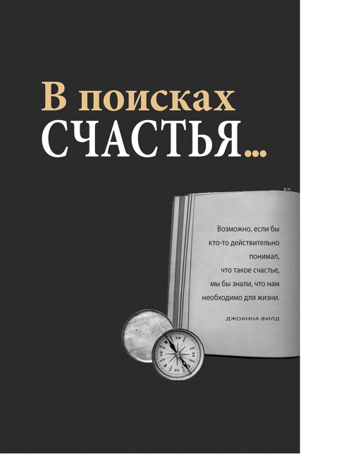 Практический курс счастья